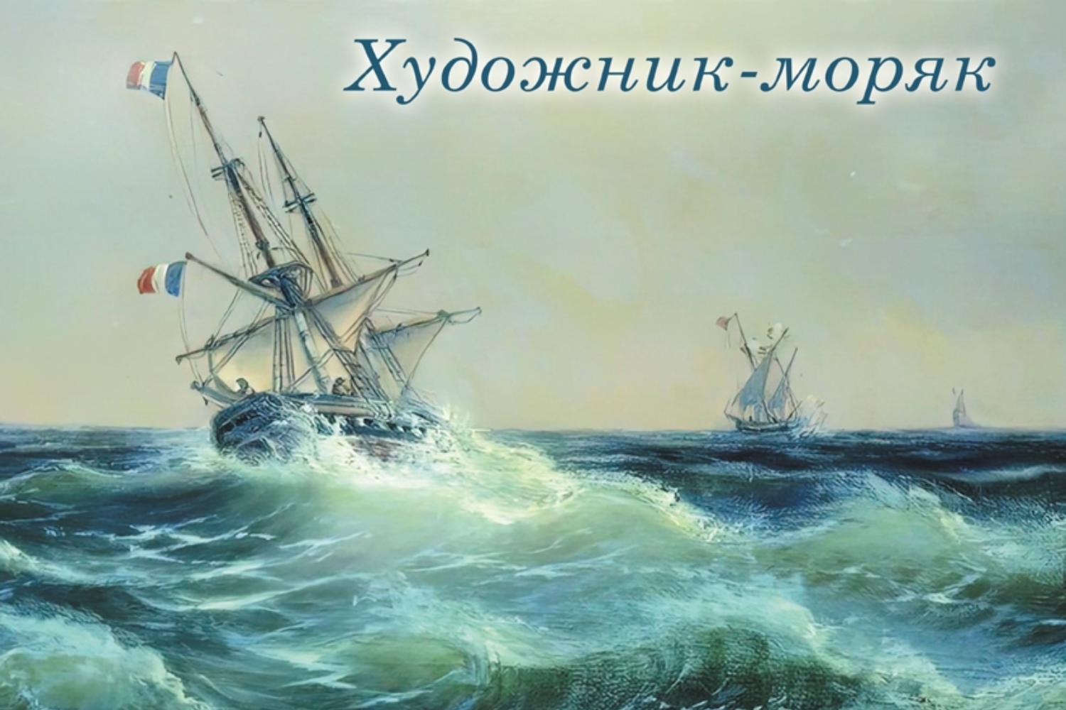 Алексей Боголюбов. Художник-моряк